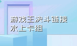 游戏王决斗链接水上卡组