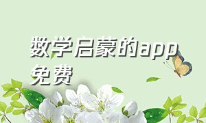 数学启蒙的app免费