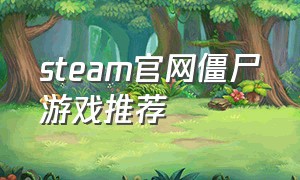 steam官网僵尸游戏推荐