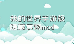 我的世界手游版隐藏食物mod