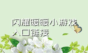 闪耀暖暖小游戏入口链接