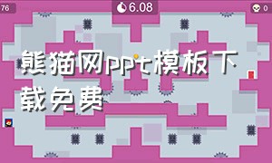 熊猫网ppt模板下载免费