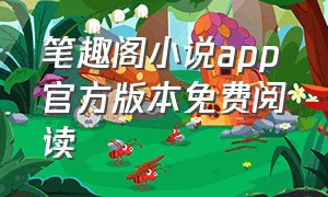 笔趣阁小说app官方版本免费阅读