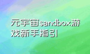 元宇宙sandbox游戏新手指引