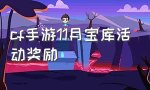 cf手游11月宝库活动奖励