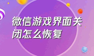 微信游戏界面关闭怎么恢复