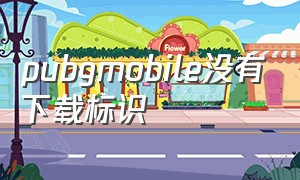 pubgmobile没有下载标识