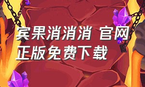 宾果消消消 官网正版免费下载