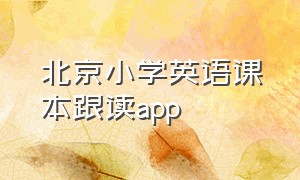 北京小学英语课本跟读app