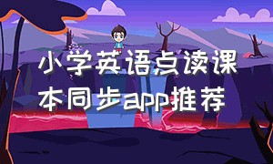 小学英语点读课本同步app推荐