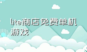 lite商店免费单机游戏