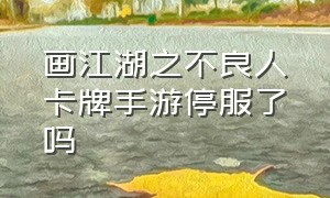 画江湖之不良人卡牌手游停服了吗