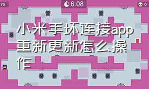 小米手环连接app重新更新怎么操作