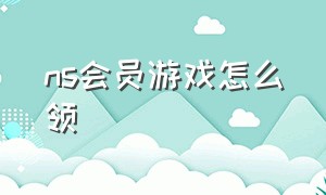 ns会员游戏怎么领