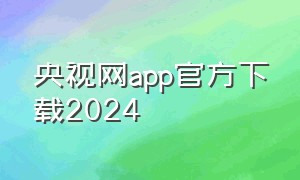 央视网app官方下载2024