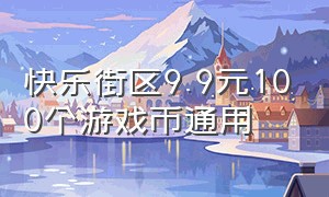 快乐街区9.9元100个游戏币通用