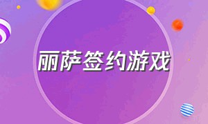 丽萨签约游戏