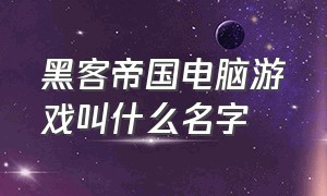 黑客帝国电脑游戏叫什么名字