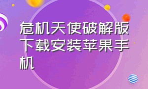 危机天使破解版下载安装苹果手机