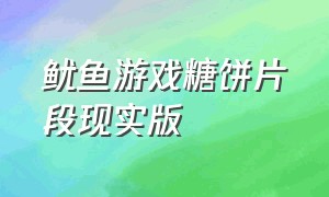 鱿鱼游戏糖饼片段现实版