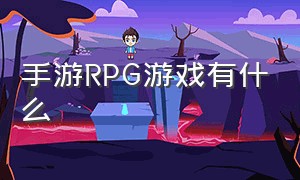 手游RPG游戏有什么