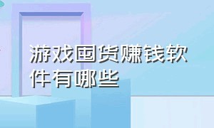 游戏囤货赚钱软件有哪些