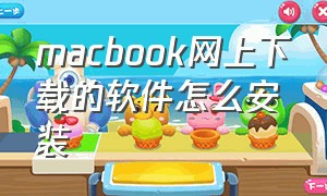 macbook网上下载的软件怎么安装