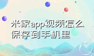 米家app视频怎么保存到手机里