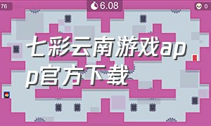 七彩云南游戏app官方下载