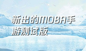 新出的MOBA手游测试版