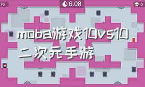 moba游戏10vs10二次元手游