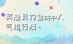 买渔具钓鱼app人气排行榜