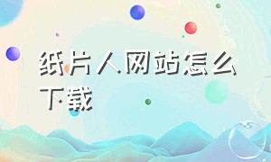 纸片人网站怎么下载