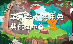 苹果手表实用免费的app