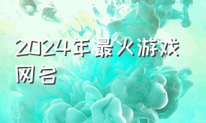 2024年最火游戏网名