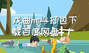 戏曲mp4打包下载百度网盘
