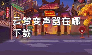 云梦变声器在哪下载