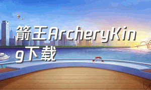 箭王ArcheryKing下载