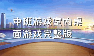 中班游戏室内桌面游戏完整版