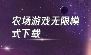 农场游戏无限模式下载