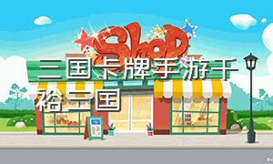 三国卡牌手游千裕三国