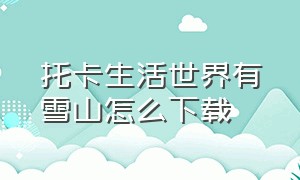 托卡生活世界有雪山怎么下载