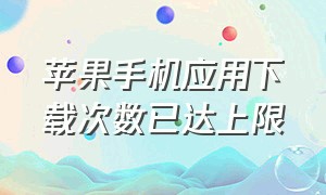 苹果手机应用下载次数已达上限