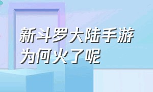 新斗罗大陆手游为何火了呢