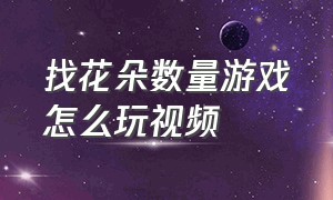 找花朵数量游戏怎么玩视频