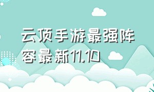 云顶手游最强阵容最新11.10