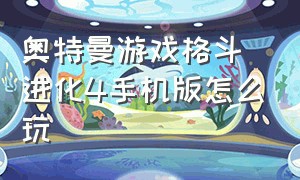 奥特曼游戏格斗进化4手机版怎么玩