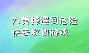 大黄蜂遇到危险快去救他游戏