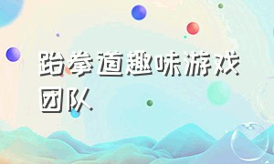 跆拳道趣味游戏团队