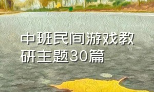 中班民间游戏教研主题30篇